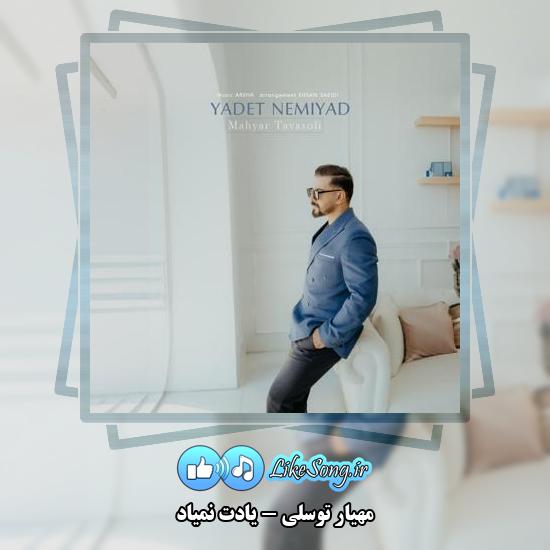 دانلود آهنگ مهیار توسلی یادت نمیاد